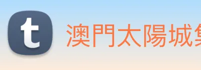 澳門太陽城集團 logo